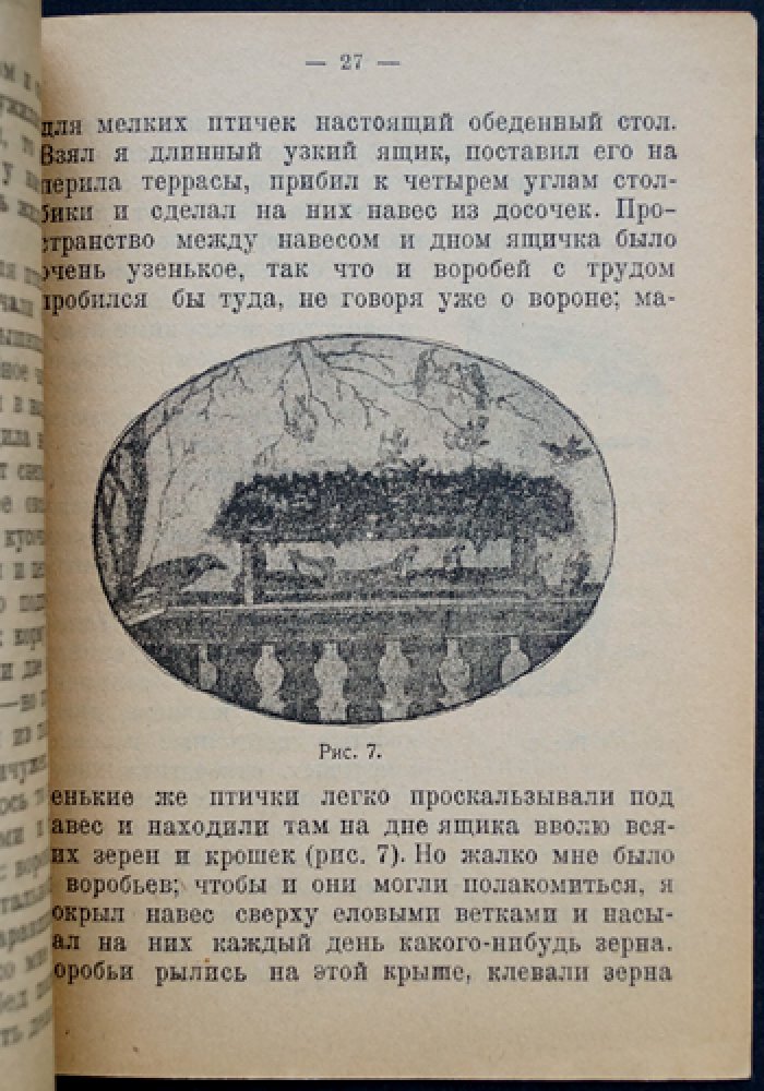 Ельманов Н.В. Как я устраивал птичьи гнезда.
