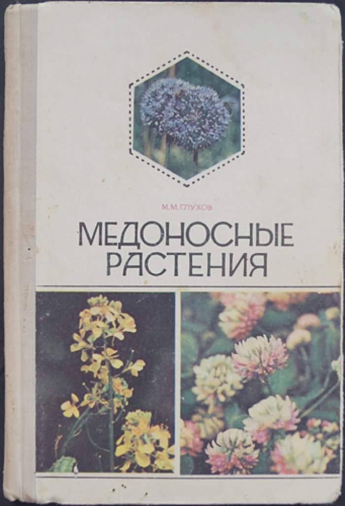 Глухов М. М. Медоносные растения.