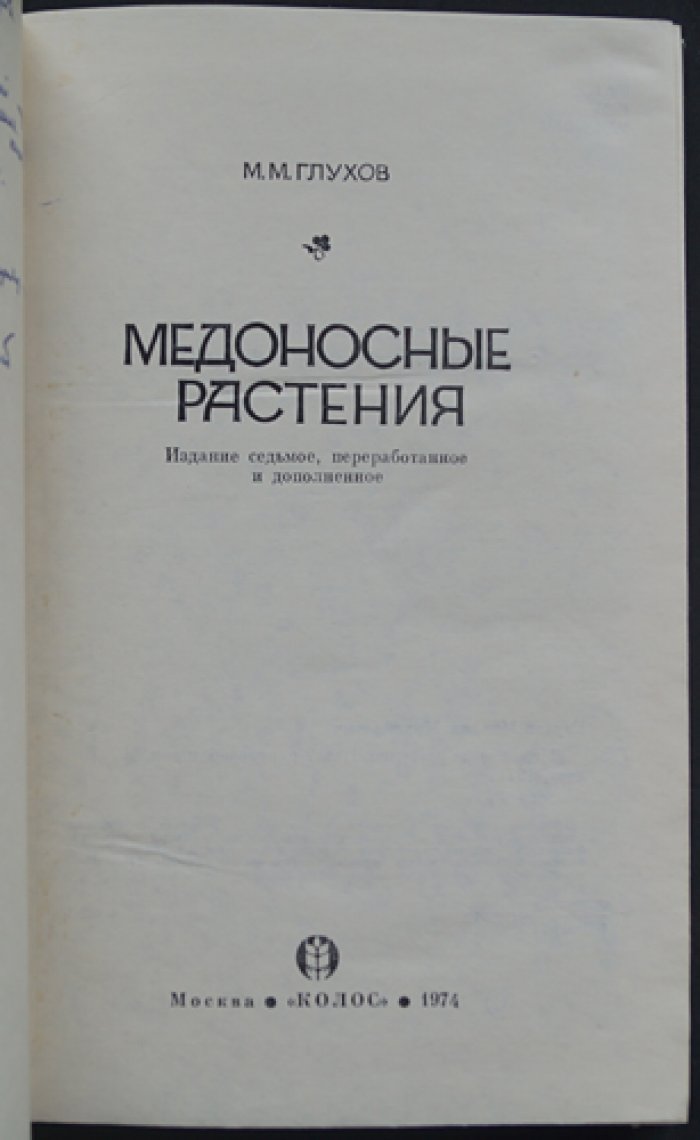 Глухов М. М. Медоносные растения.