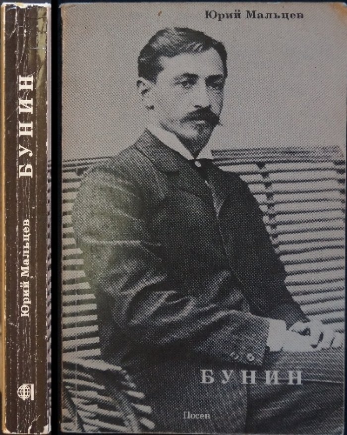 Мальцев Ю. Иван Бунин, 1870—1953