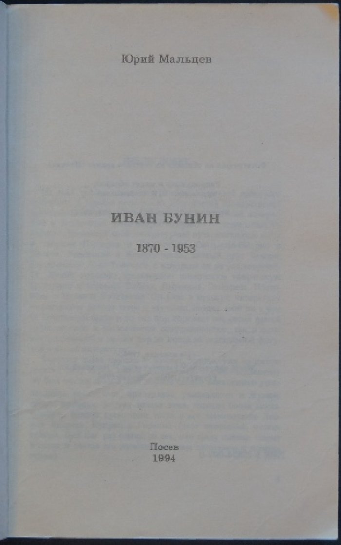 Мальцев Ю. Иван Бунин, 1870—1953