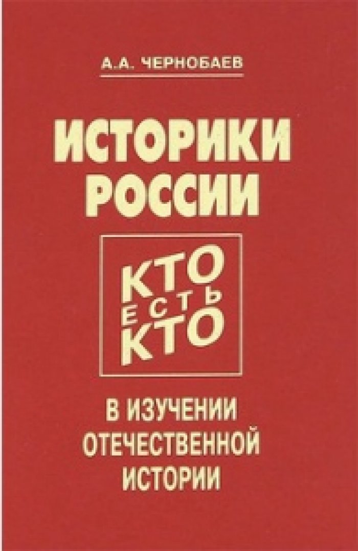 Чернобаев А.А. Историки России. Кто есть кто в изучении отечественной истории.