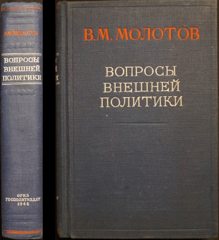 Молотов В.М. Вопросы внешей политики. Речи и заявления, апрель 1945 — июнь 1948 г.