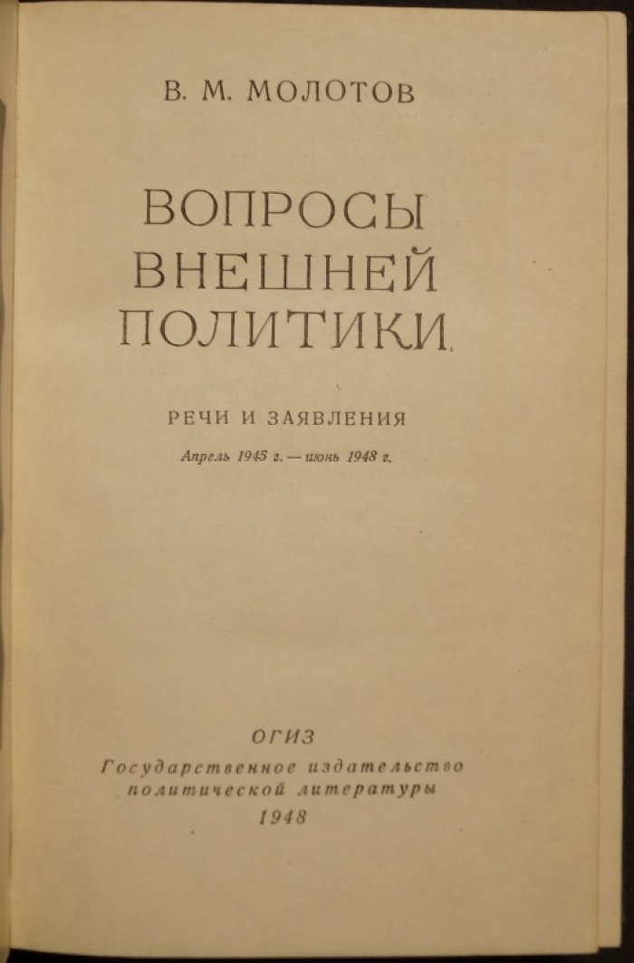 Молотов В.М. Вопросы внешей политики. Речи и заявления, апрель 1945 — июнь 1948 г.