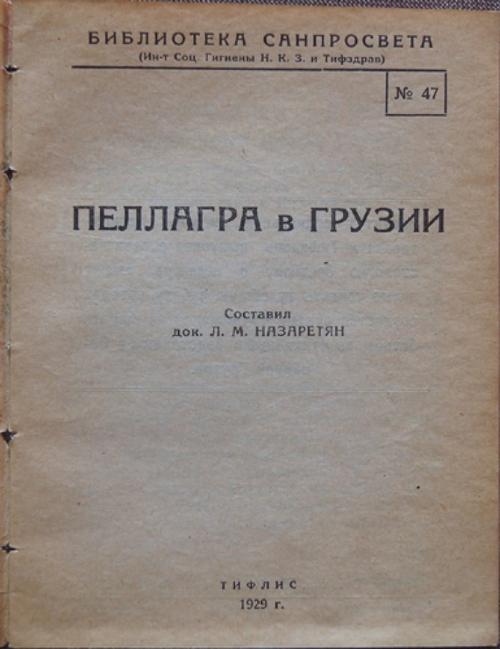 Назаретян Л.М. Пеллагра в Грузии.