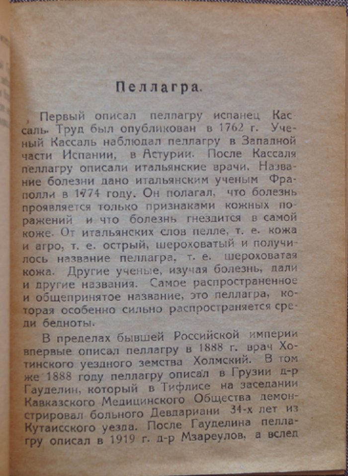 Назаретян Л.М. Пеллагра в Грузии.