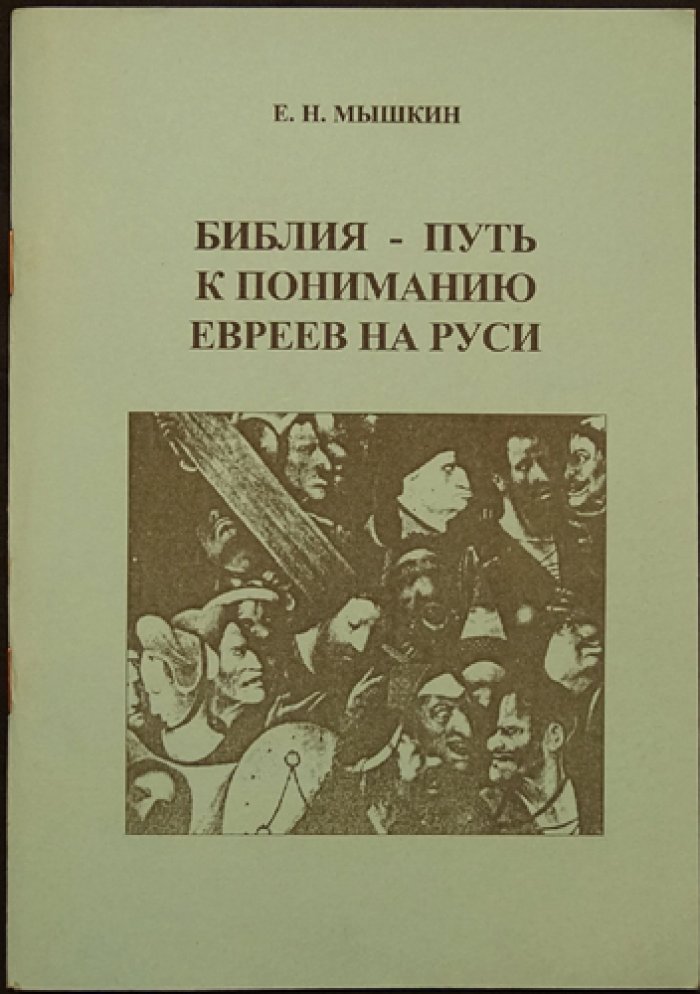 Мышкин Е.Н. Библия - путь к пониманию евреев на Руси.