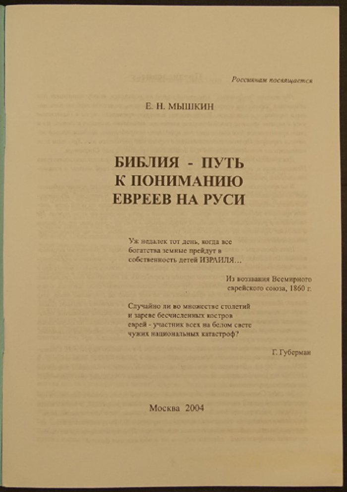 Мышкин Е.Н. Библия - путь к пониманию евреев на Руси.