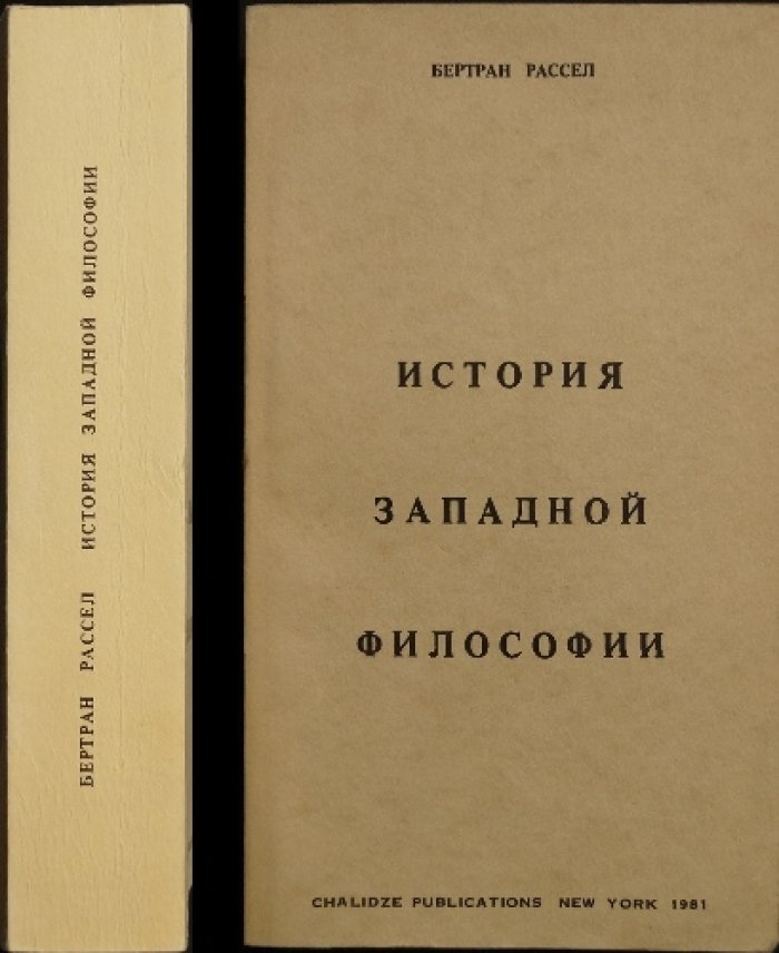 Рассел Б. История западной философии.