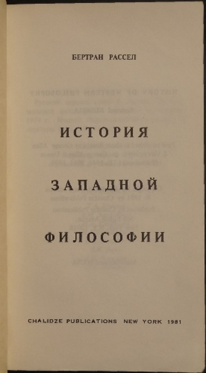 Рассел Б. История западной философии.