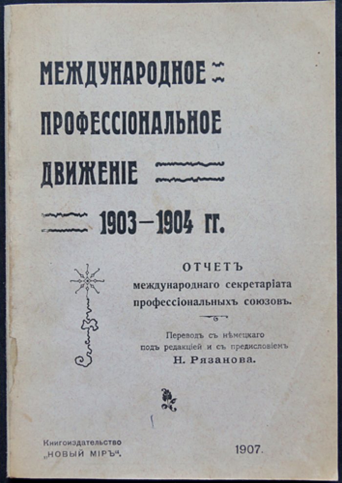Международное профессиональное движение 1903-1904 гг. (Отчет международного секретариата профессиональных союзов).