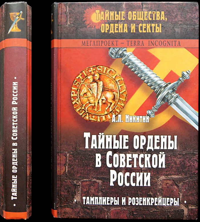 Никитин А.Л. Тайные ордены в Советской России. Тамплиеры и розенкрейцеры.