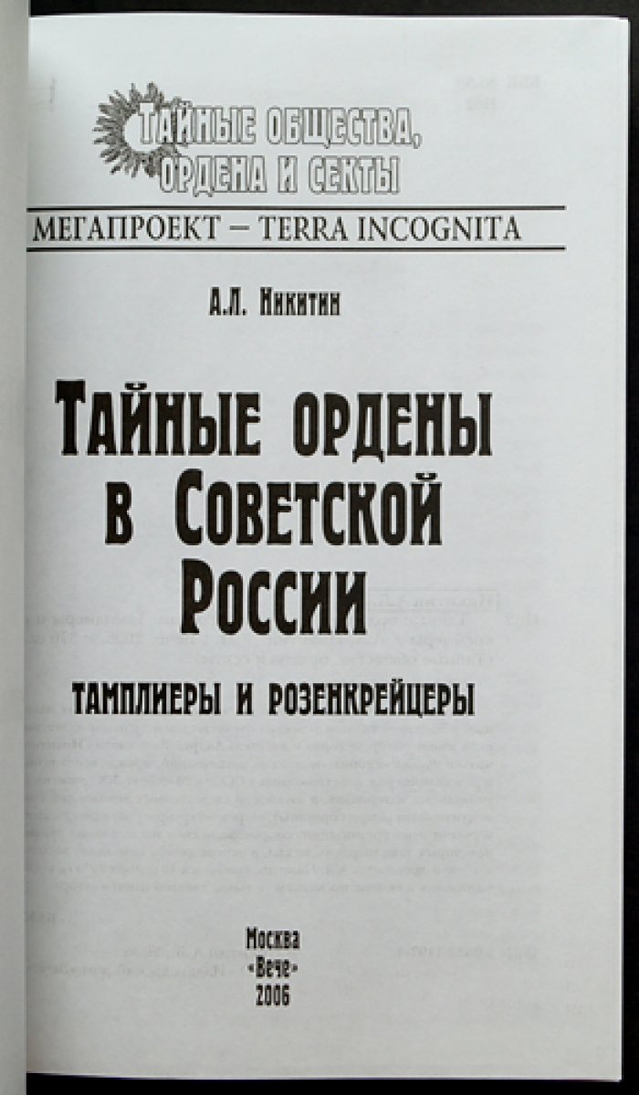 Никитин А.Л. Тайные ордены в Советской России. Тамплиеры и розенкрейцеры.