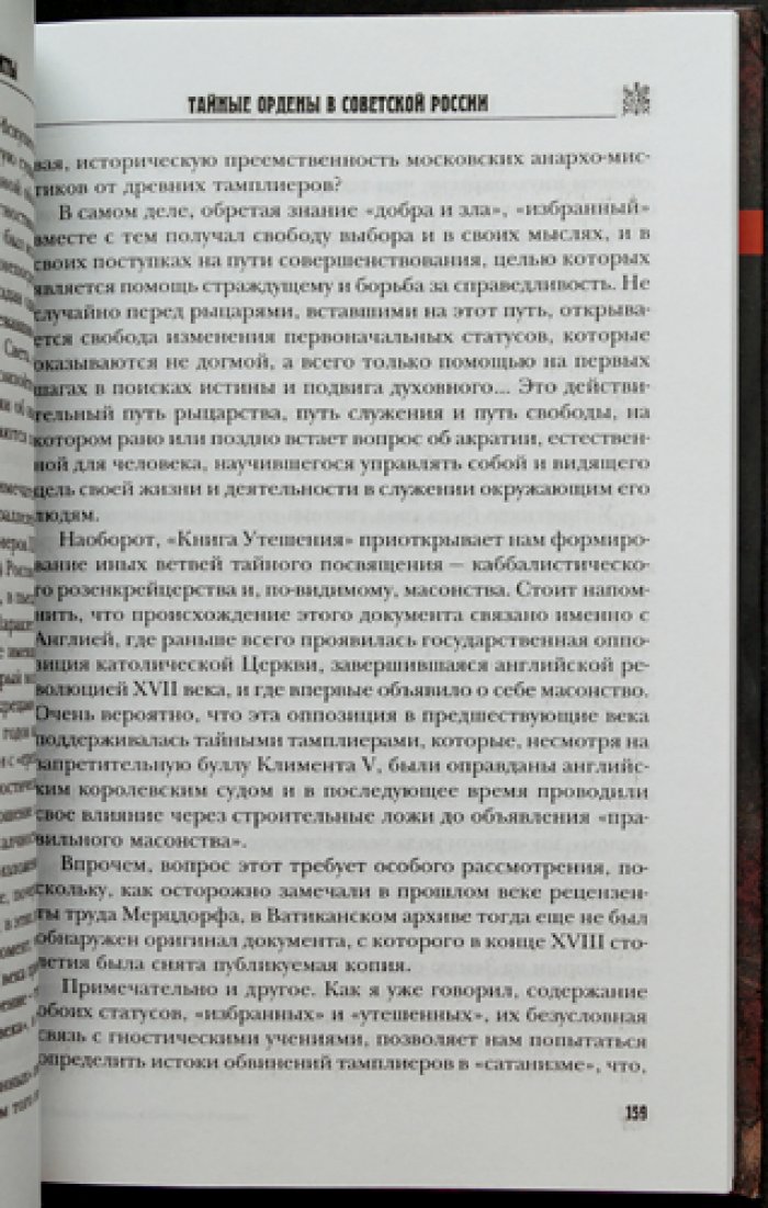 Никитин А.Л. Тайные ордены в Советской России. Тамплиеры и розенкрейцеры.