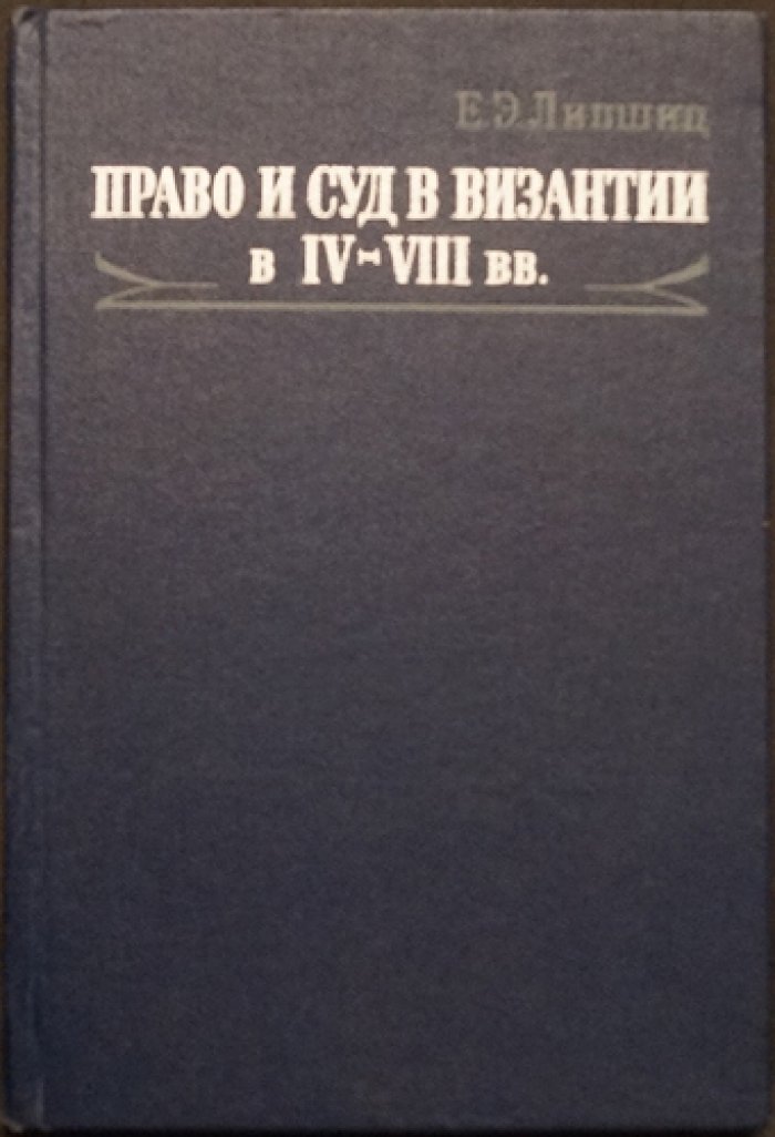 Липшиц, Е.Э. Право и суд в Византии в IV - VIII вв.