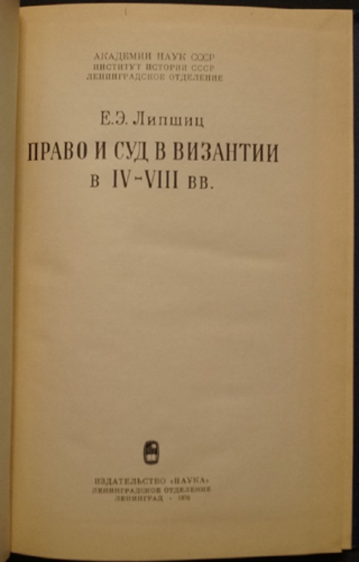 Липшиц, Е.Э. Право и суд в Византии в IV - VIII вв.