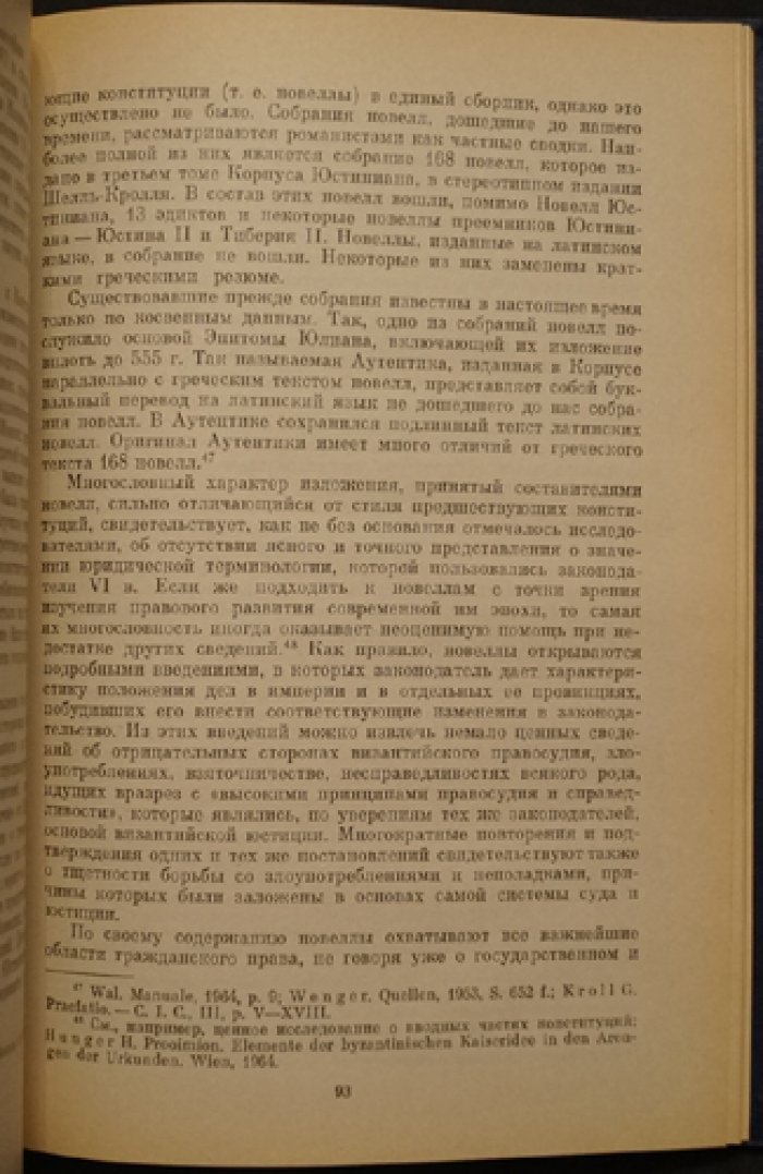 Липшиц, Е.Э. Право и суд в Византии в IV - VIII вв.