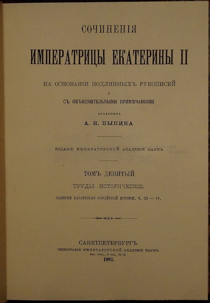 Сочинения Императрицы Екатерины II на основании подлинных рукописей и с объяснительными примечаниями академика А.Н. Пыпина. Том девятый: Записки касательно российской истории. Ч. III—IV