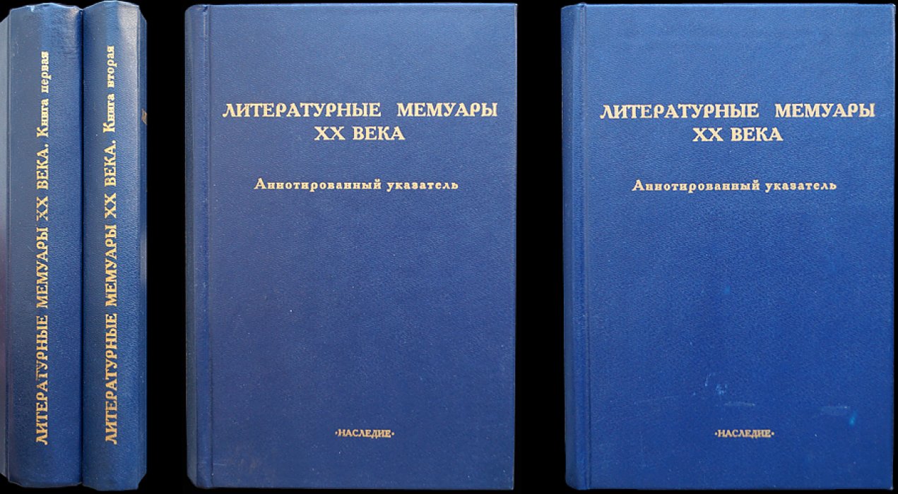 Литературные мемуары ХХ века. Аннотированный указатель книг, публикаций в сборниках и журналах на русском языке (1985-1989 гг). В 2-х частях