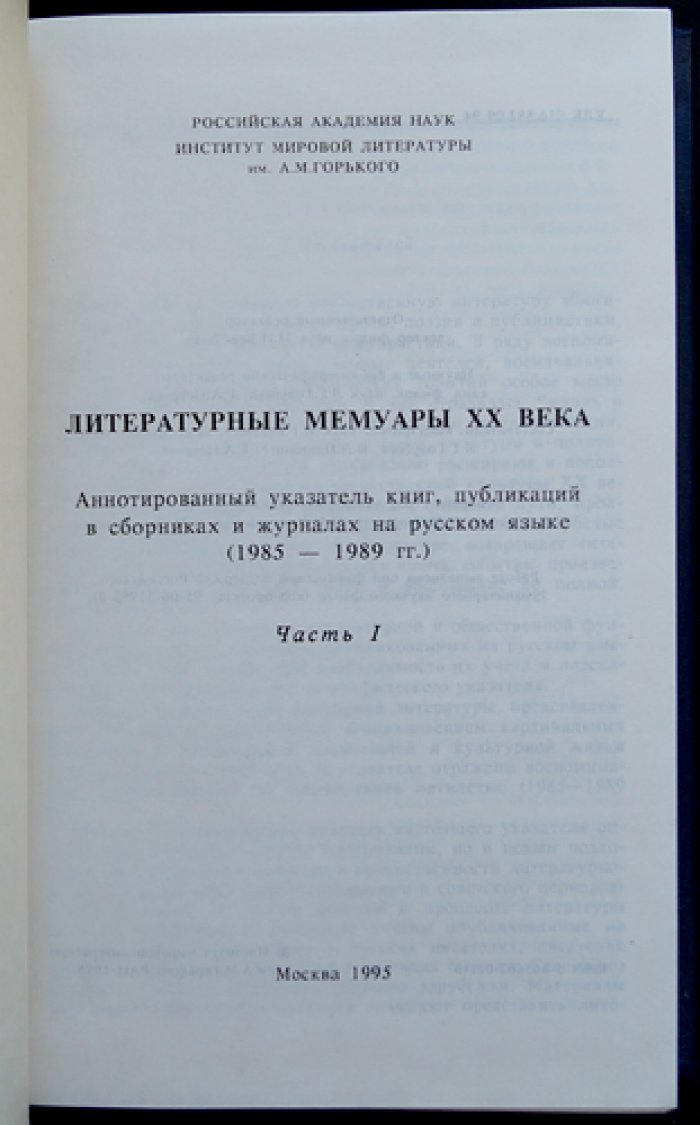 Литературные мемуары ХХ века. Аннотированный указатель книг, публикаций в сборниках и журналах на русском языке (1985-1989 гг). В 2-х частях