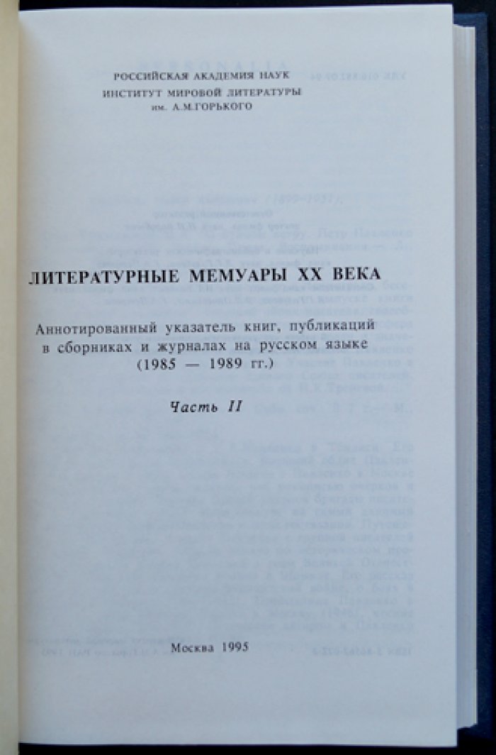 Литературные мемуары ХХ века. Аннотированный указатель книг, публикаций в сборниках и журналах на русском языке (1985-1989 гг). В 2-х частях