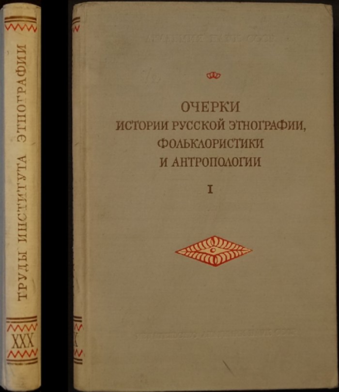 Очерки истории русской этнографии, фольклористики и антропологии. Вып. I.