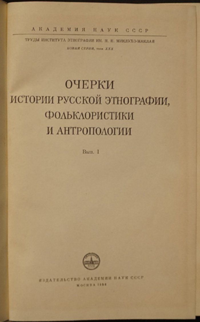 Очерки истории русской этнографии, фольклористики и антропологии. Вып. I.