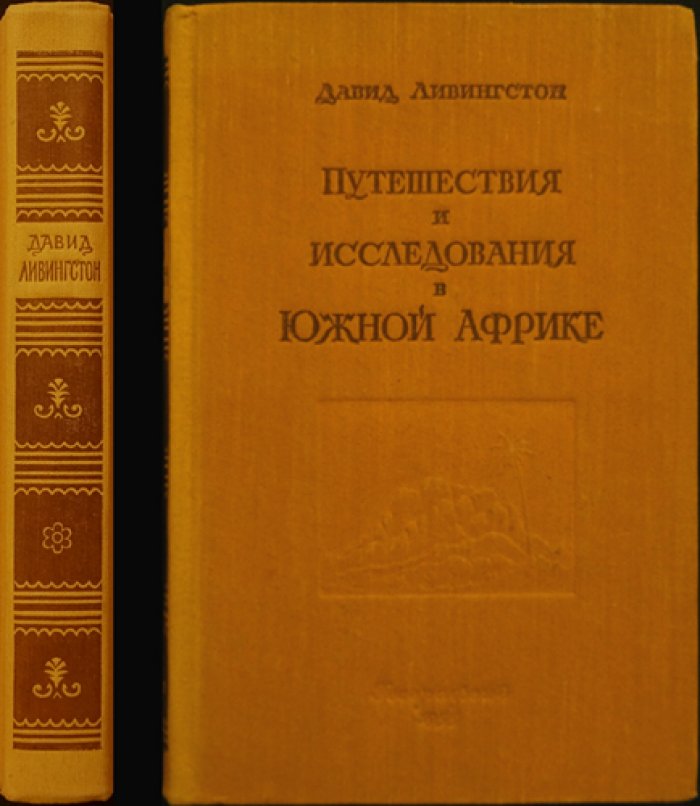 Ливингстон Д. Путешествия и исследования в Южной Африке с 1840 по 1855 гг.