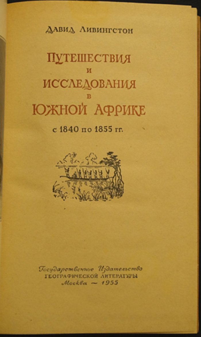 Ливингстон Д. Путешествия и исследования в Южной Африке с 1840 по 1855 гг.