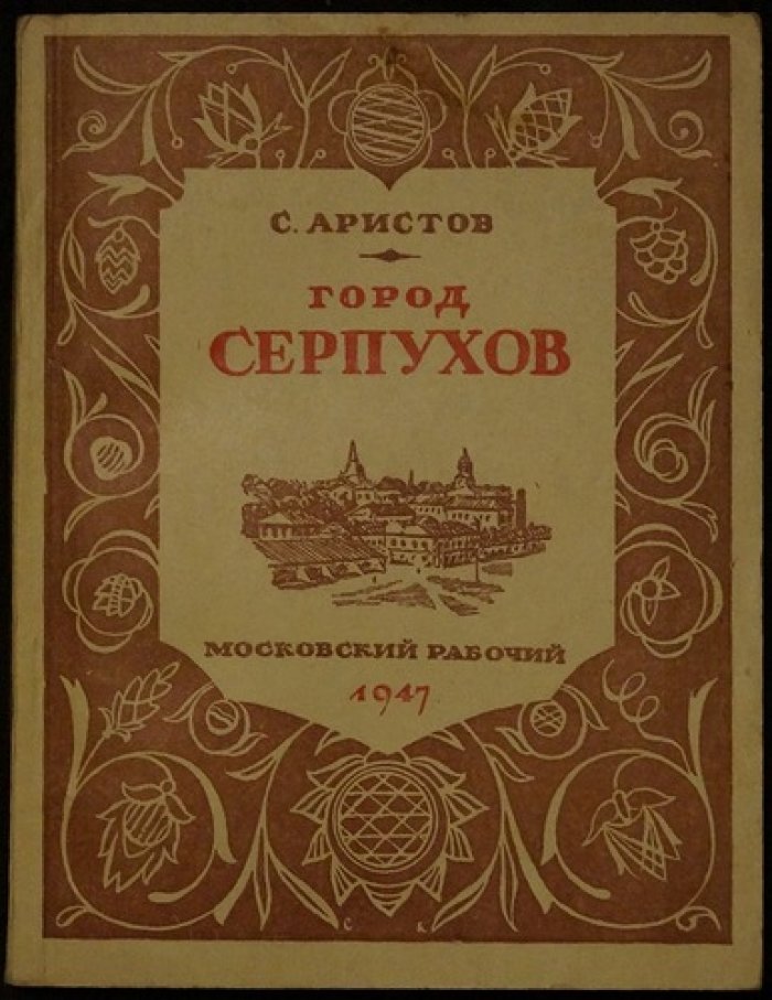 Аристов С. Город Серпухов.