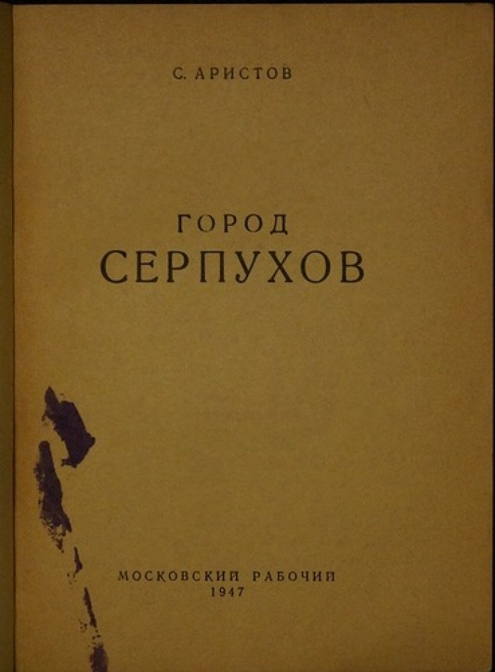 Аристов С. Город Серпухов.