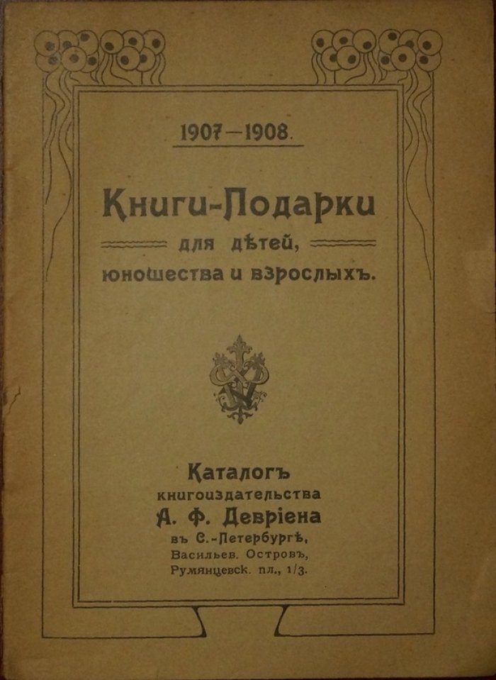 Книги-подарки для детей, юношества и взрослых. 1907—1908. Каталог Книгоиздательства А.Ф. Девриена в С.-Петербурге