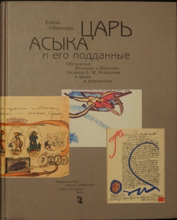 Обатнина Е. Царь Асыка и его подданные: Обезьянья Великая и вольная Палата А.М. Ремизова в лицах и документах .