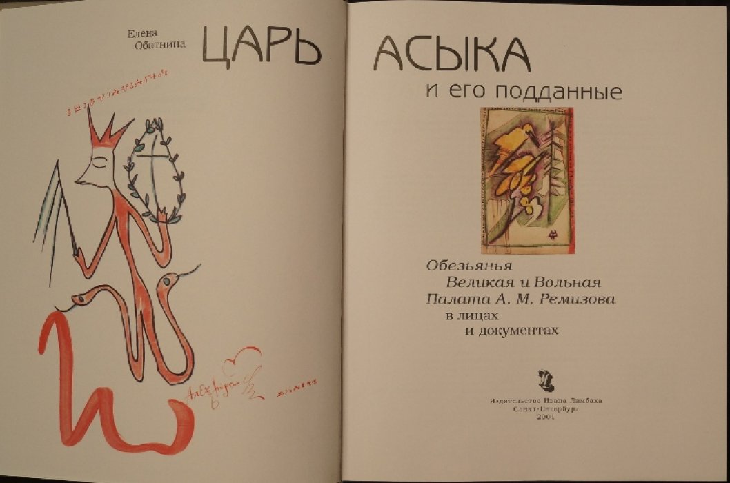 Обатнина Е. Царь Асыка и его подданные: Обезьянья Великая и вольная Палата А.М. Ремизова в лицах и документах .