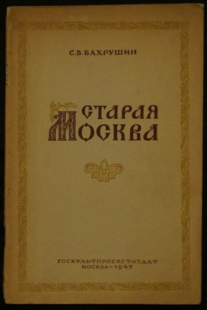 Бахрушин С.В. Старая Москва.