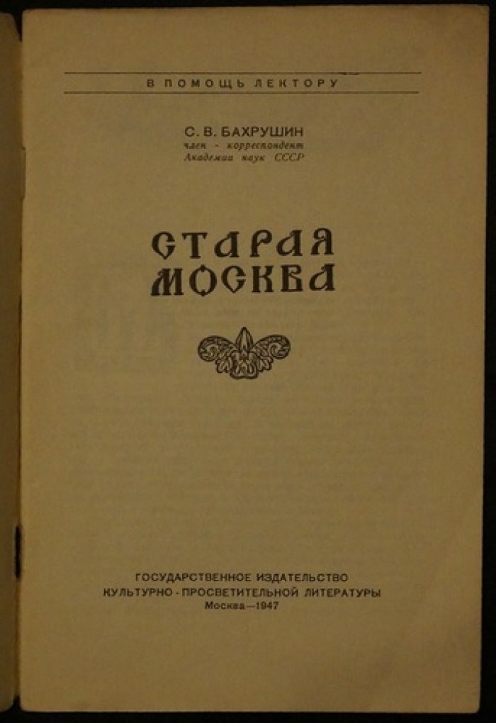 Бахрушин С.В. Старая Москва.