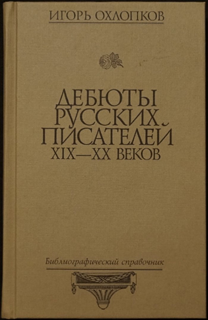 Охлопков И.Ю. Дебюты русских писателей XIX-XX веков.