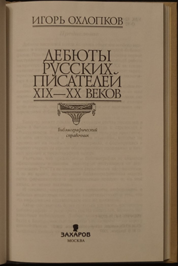 Охлопков И.Ю. Дебюты русских писателей XIX-XX веков.