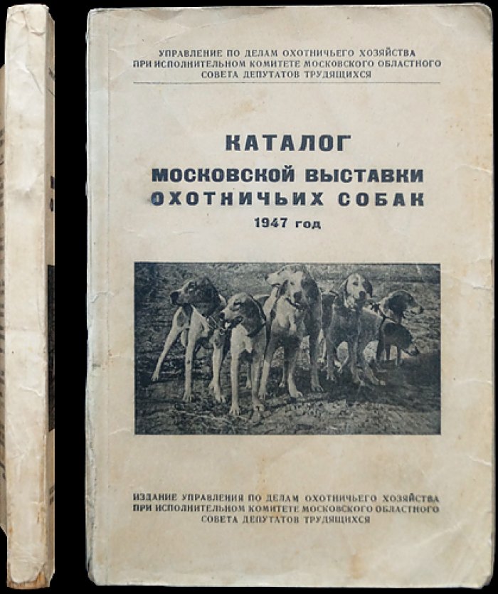 Каталог московской выставки охотничьих собак. 1947 год