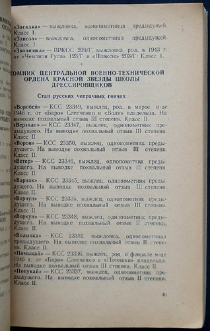 Каталог московской выставки охотничьих собак. 1947 год