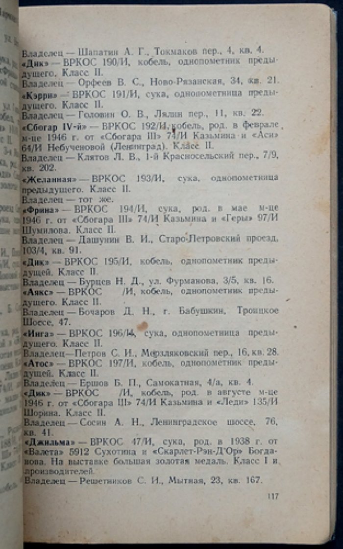 Каталог московской выставки охотничьих собак. 1947 год