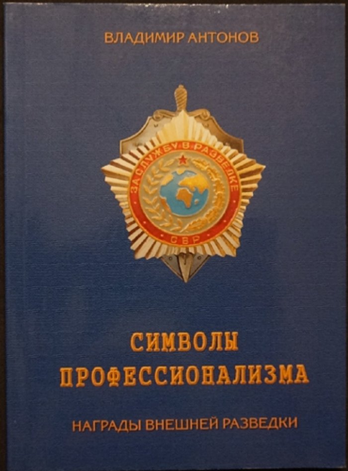 Антонов В. Символы профессионализма. Награды внешней разведки