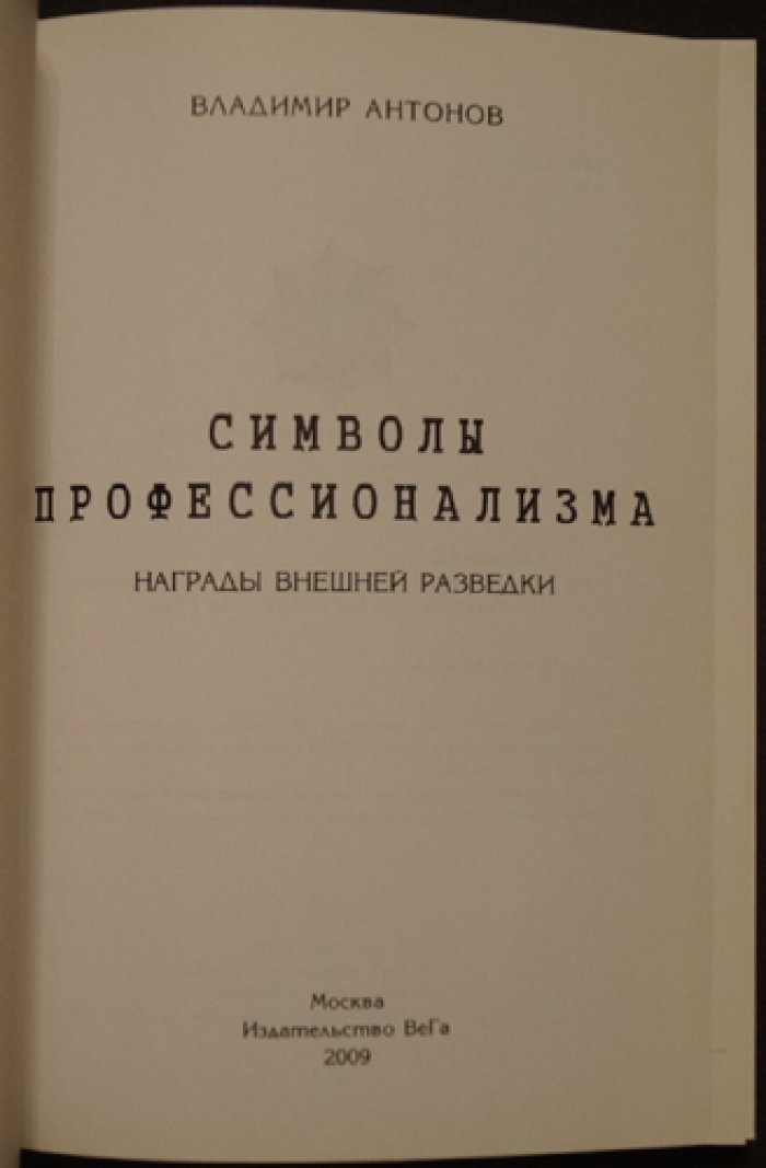 Антонов В. Символы профессионализма. Награды внешней разведки