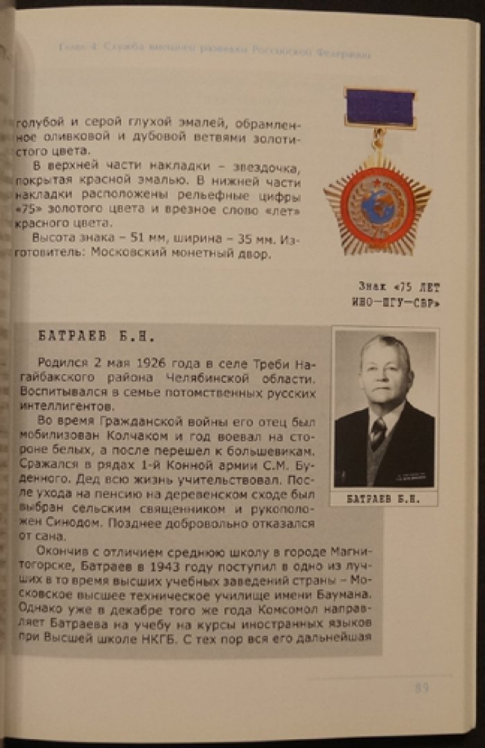 Антонов В. Символы профессионализма. Награды внешней разведки