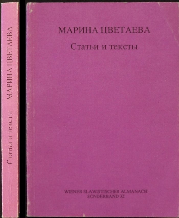 Марина Цветаева: Статьи и тексты.