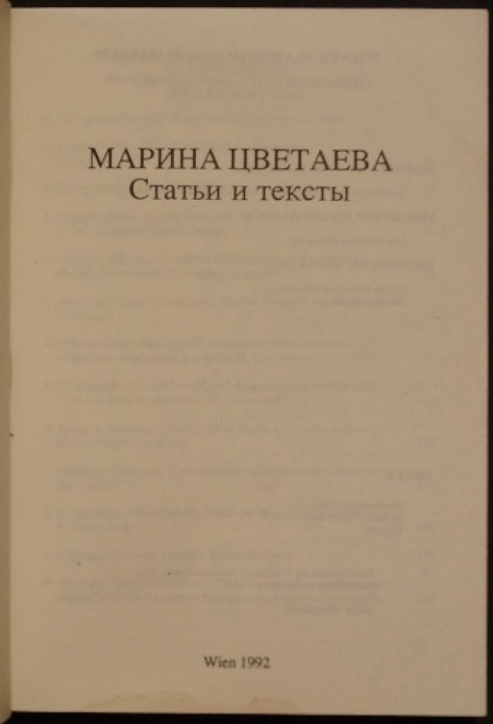 Марина Цветаева: Статьи и тексты.