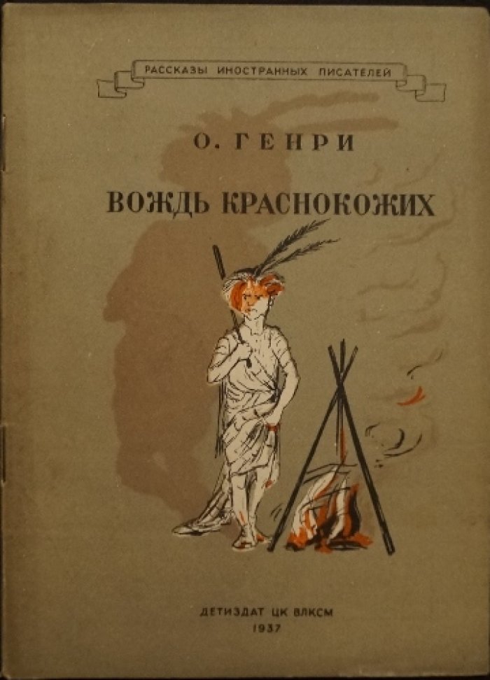 О. Генри Вождь краснокожих.