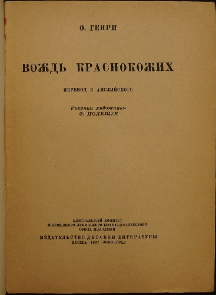 О. Генри Вождь краснокожих.