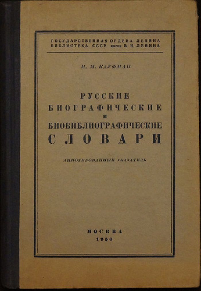 Кауфман И.М. Русские биографические и библиографические словари.