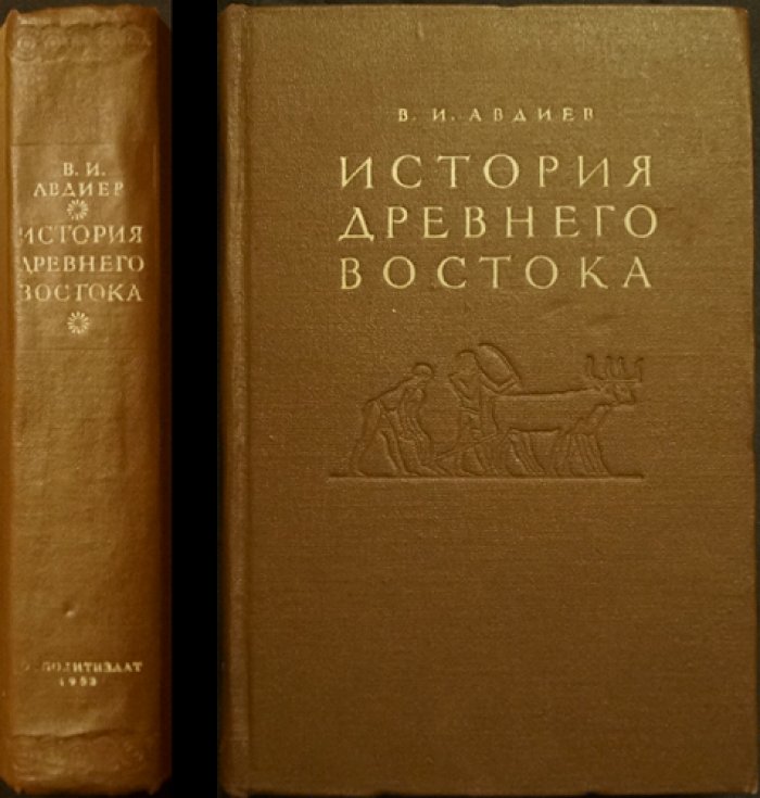 Авдиев В. И. История древнего Востока.